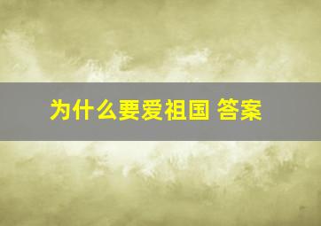 为什么要爱祖国 答案